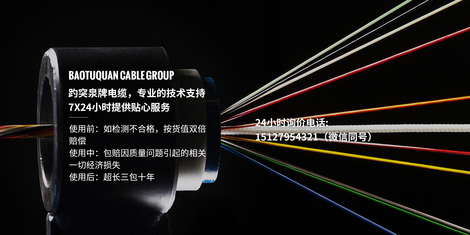 趵突泉牌電纜，專(zhuān)業(yè)的技術(shù)支持、7X24小時(shí)提供貼心服務(wù)